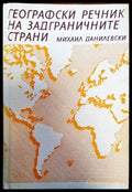Географски речник на задграничните страни - Книги