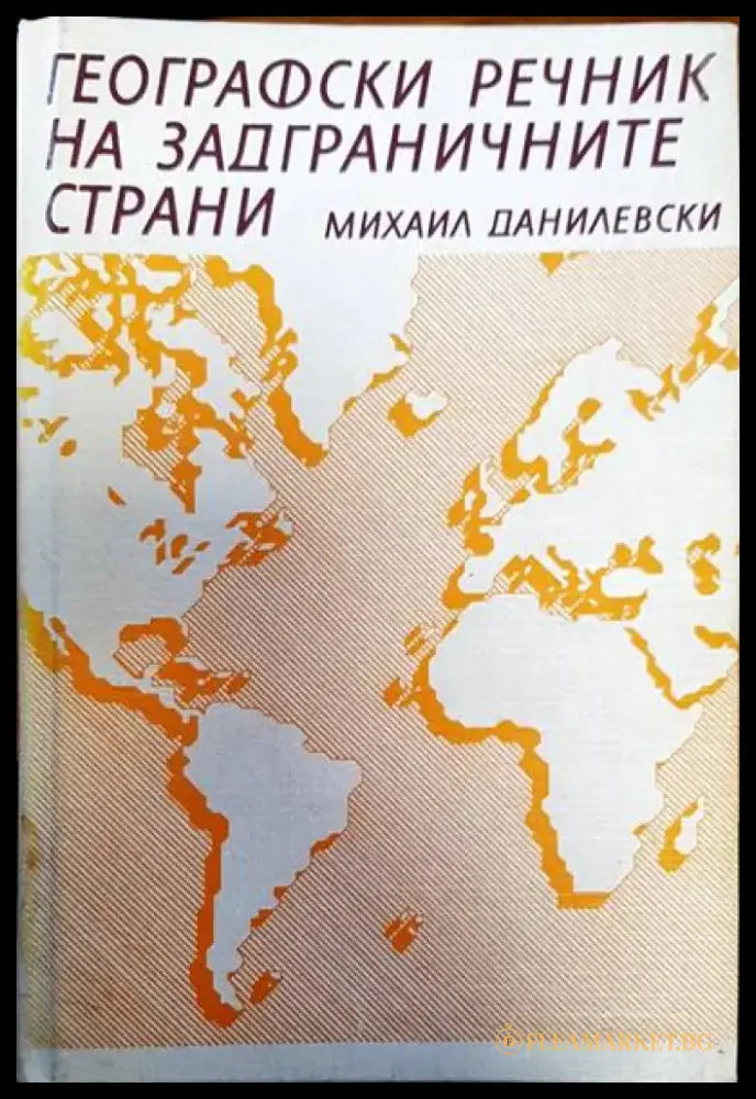 Географски речник на задграничните страни - Книги