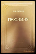 Геохимия - Книги