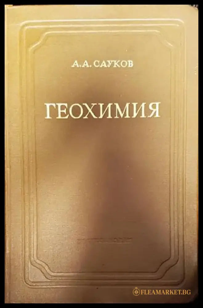 Геохимия - Книги