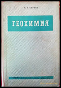Геохимия (539) - Книга