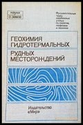 Геохимия гидротермальных - Книги