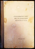 Геохимические исследвания нефти и газа - Книги