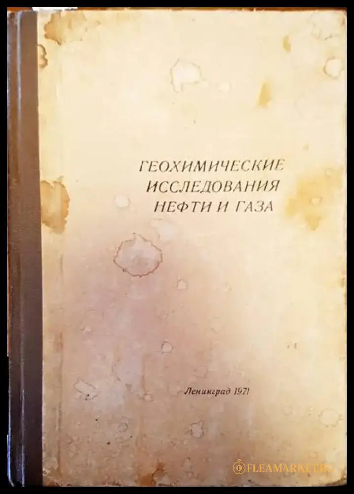 Геохимические исследвания нефти и газа - Книги