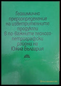 Геохимично преразпределение на изветрителните продукти в по-важните геологопетрографски райони на Южна България - Книги