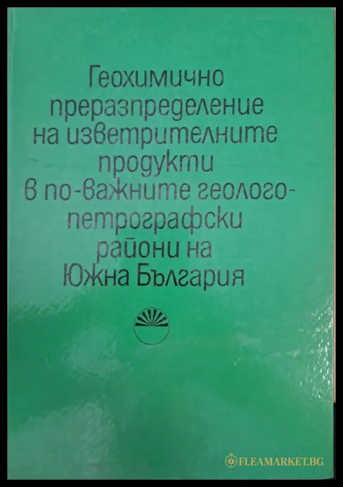 Геохимично преразпределение на изветрителните продукти в по-важните геологопетрографски райони на Южна България - Книги