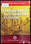 Геоикономика и регионално развитие (1278) - Книга