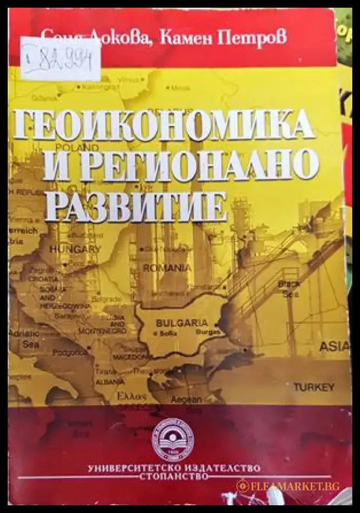 Геоикономика и регионално развитие (1278) - Книга