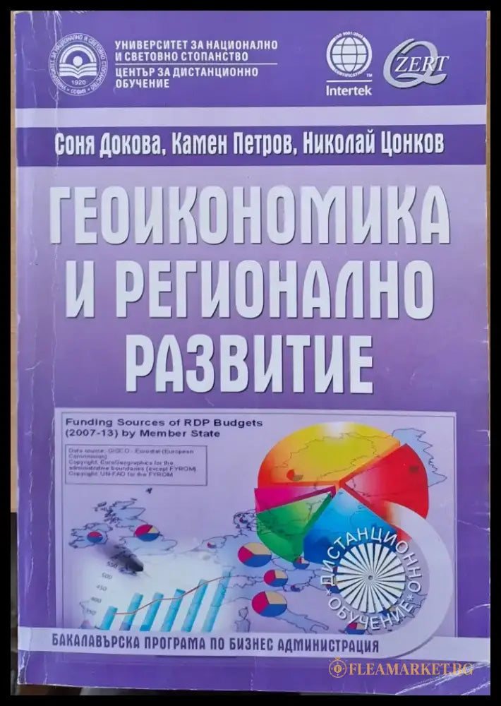 Геоикономика и регионално развитие - Книги