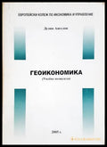 Геоикономика (Учебно помагало) (352006261359) - Делян Ангелов - Книга