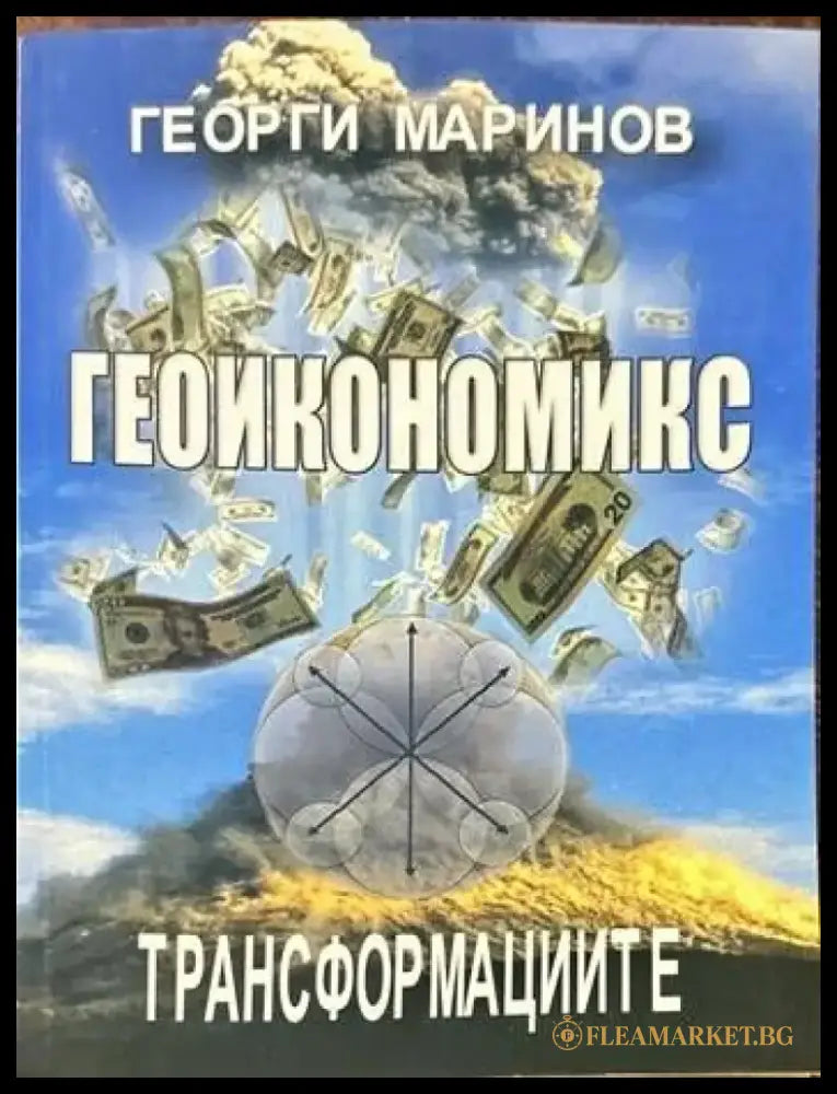 Геоикономикс. Трансформациите - Книги