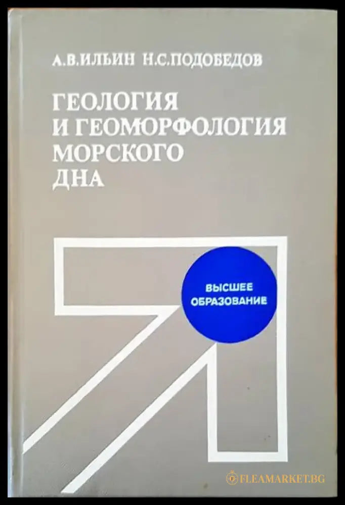 Геология и геоморфология морского дна - Книги