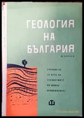 Геология на България (450) - Книга