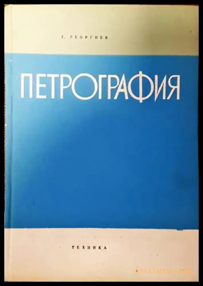 Геология на България (450) - Книга