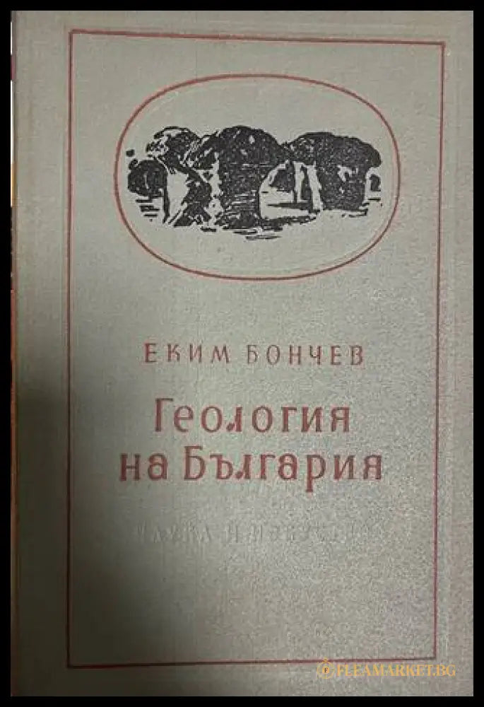 Геология на България - Еким Бончев