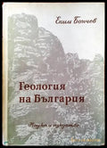 Геология на България. Част 1 - Книги