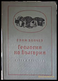 Геология на България. Част 1,2 - Книги