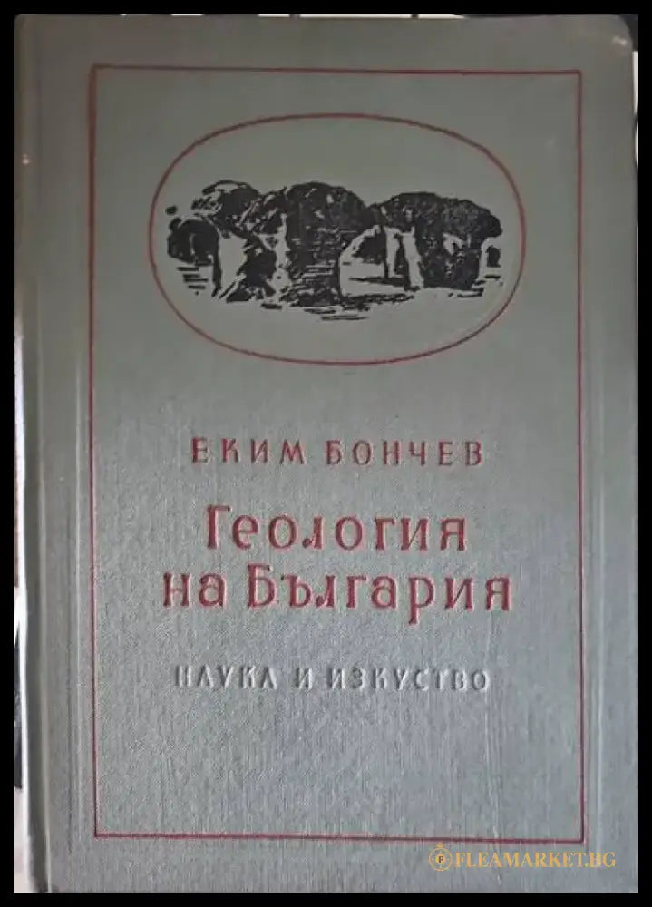 Геология на България. Част 1,2 - Книги