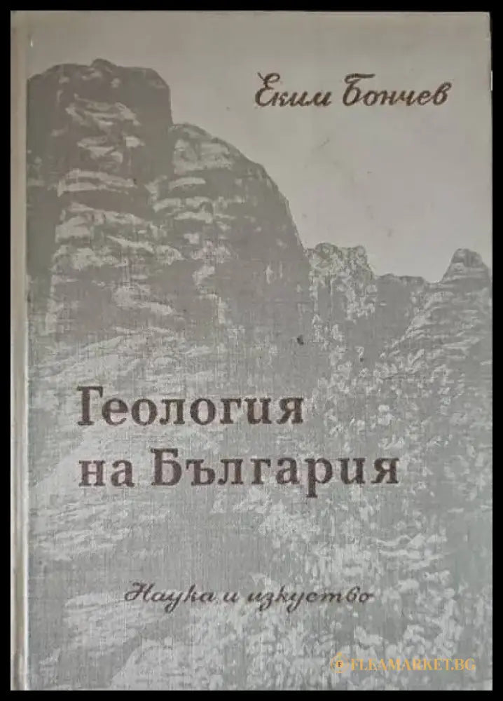 Геология на България. Част 1,2 - Книги