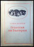 Геология на България. Част 2 - Книги