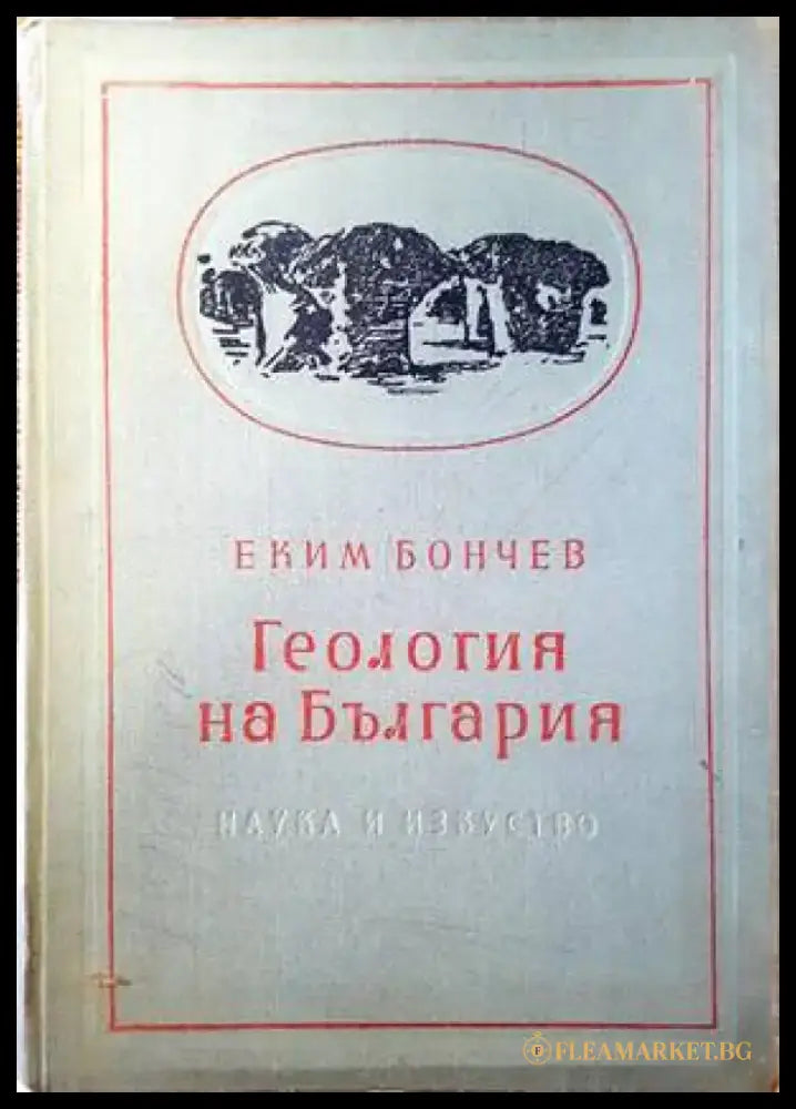 Геология на България. Част 2 - Книги