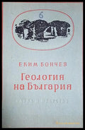 Геология на България. Част 2 (24210526163700) - Еким Бончев - Книга