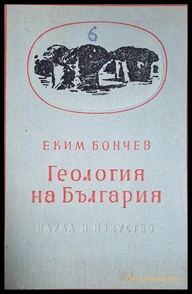 Геология на България. Част 2 (24210526163700) - Еким Бончев - Книга