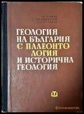 Геология на България с палеонтология и исторична геология