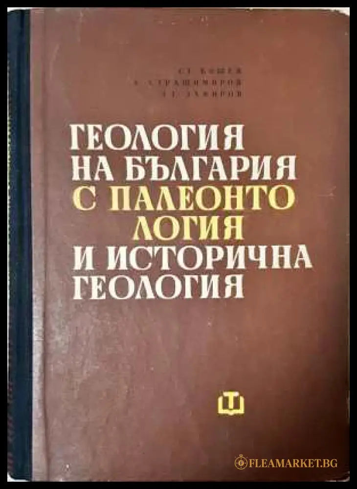 Геология на България с палеонтология и исторична геология