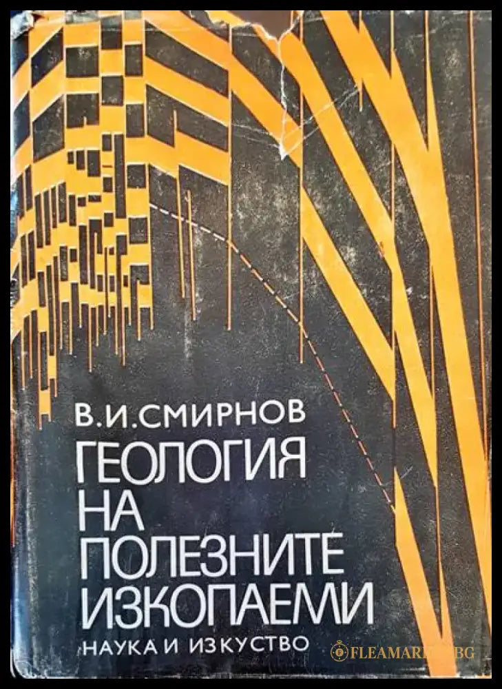 Геология на полезните изкопаеми - Книги