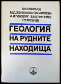 Геология на рудните находища (542) - Книга