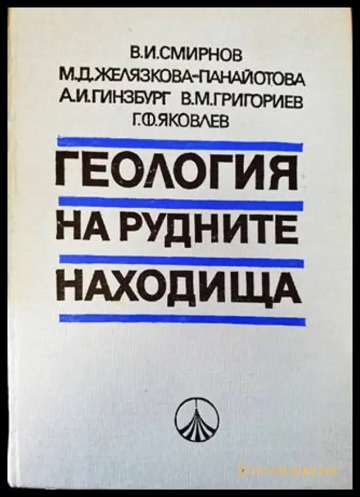 Геология на рудните находища (542) - Книга