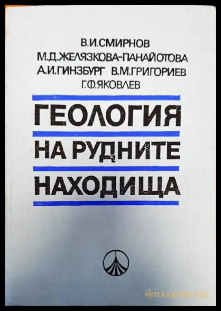 Геология на рудните находки - Книги