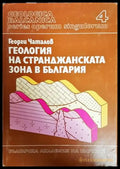 Геология на Странджанската зона в България - Книги