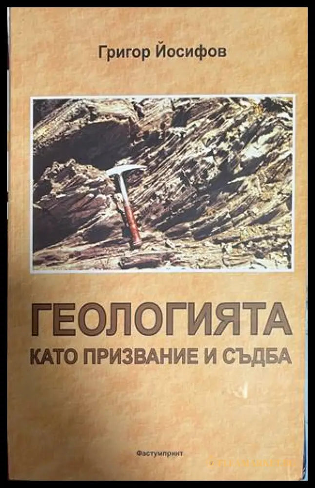 Геологията като призвание и съдба - Григор Йосифов