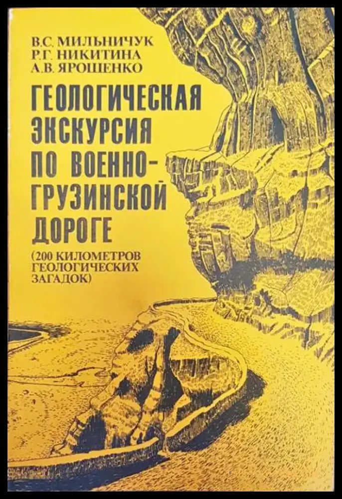 Геологическая экскурсия по военногрузинской дороге - Книги