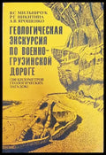 Геологическая экскурсия по военногрузинской дороге - Книги