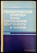 Геологическая природа зоны сочленения континента и океана - Книги