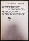 Геоморфология на българското черноморско крайбрежие и шелф - Книги