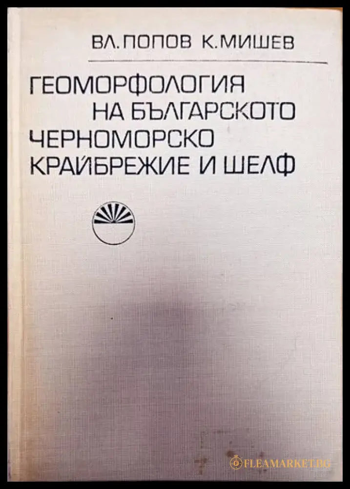 Геоморфология на българското черноморско крайбрежие и шелф - Книги