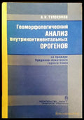 Геоморфологический анализ внутриконтиненталных орогенов - Книги