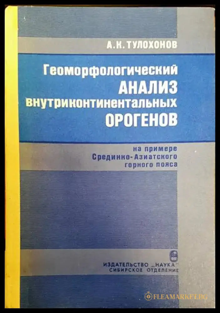 Геоморфологический анализ внутриконтиненталных орогенов - Книги