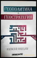 Геополитика и геостратегия - Алексей Вандам