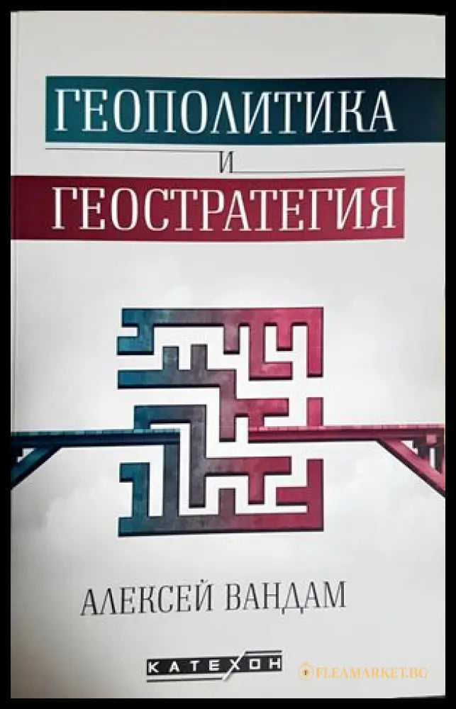 Геополитика и геостратегия - Алексей Вандам