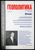 Геополитика и геостратегия. Бр. 1 / 2009