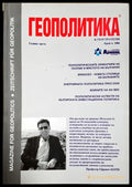 Геополитика и геостратегия. Бр. 4 / 2006