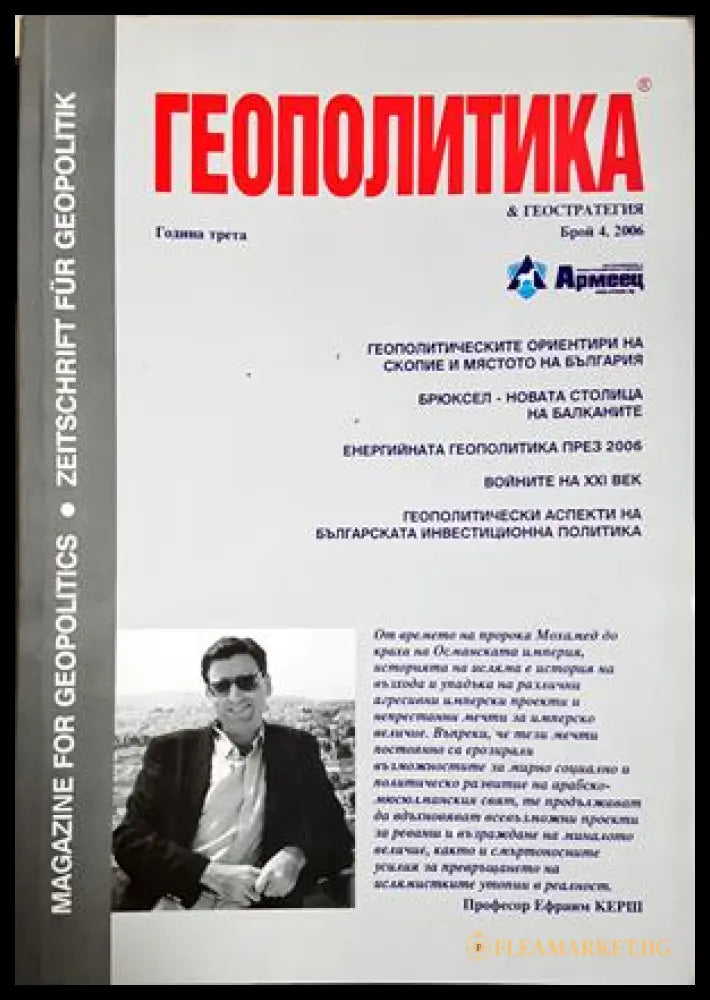 Геополитика и геостратегия. Бр. 4 / 2006