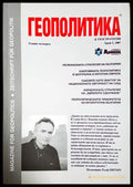 Геополитика и геостратегия. Бр. 5 / 2007