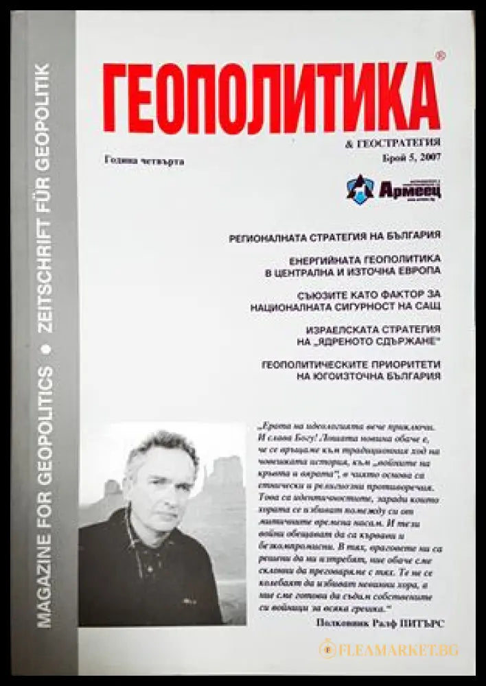 Геополитика и геостратегия. Бр. 5 / 2007