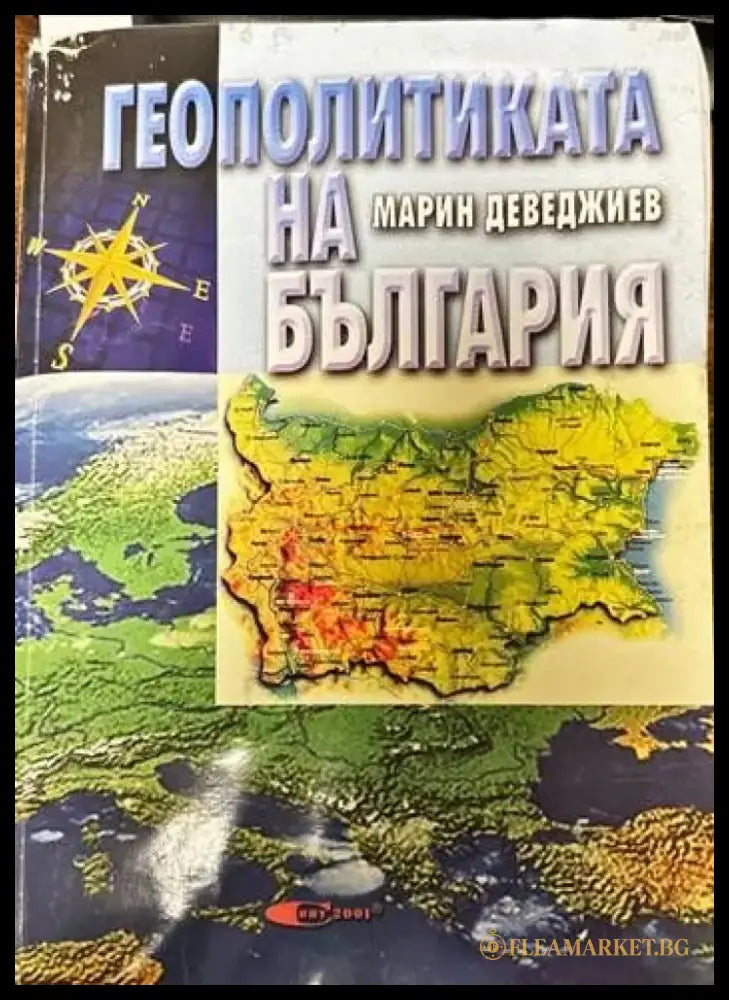 Геополитиката на България - Книги